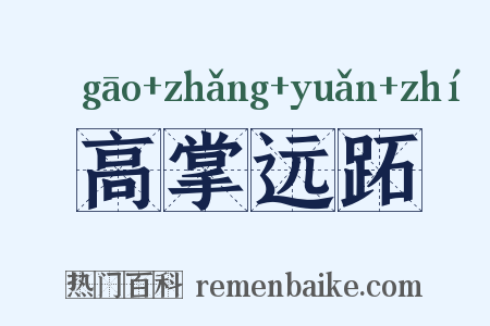 高掌远跖是什么意思的图片